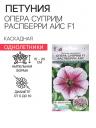Семена цветов петуния каскадная «Опера Суприм Распберри Айс F1», 3 драже Семена цветов петуния каскадная «Опера Суприм Распберри Айс F1», 3 драже