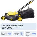 Электрическая газонокосилка Huter ELM-2000P, 2000 Вт, 43 см, черный Электрическая газонокосилка Huter ELM-2000P, 2000 Вт, 43 см, черный