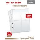 Комплект из 5 листов "стандарт" для хранения календарей или другого коллекционного материала на 4 ячейки. Формат "Optima". Размер 200х250 мм. Комплект из 5 листов "стандарт" для хранения календарей или другого коллекционного материала на 4 ячейки. Формат "Optima". Размер 200х250 мм.