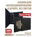 Альбом "стандарт-герб" без листов. В шубере. Формат "OPTIMA". (Полужесткий). Цвет черный. Альбом "стандарт-герб" без листов. В шубере. Формат "OPTIMA". (Полужесткий). Цвет черный.