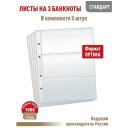 Комплект из 5 листов "стандарт" для хранения бон (банкнот) на 3 ячейки. Формат "Optima". Размер 200Х250 мм. Комплект из 5 листов "стандарт" для хранения бон (банкнот) на 3 ячейки. Формат "Optima". Размер 200Х250 мм.