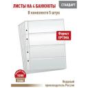 Комплект из 5 листов "стандарт" для хранения бон (банкнот) на 4 ячейки. Формат "Optima". Размер 200х250 мм. Комплект из 5 листов "стандарт" для хранения бон (банкнот) на 4 ячейки. Формат "Optima". Размер 200х250 мм.