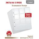 Комплект из 10 листов "стандарт"для хранения монет в холдерах. Формат "Optima". Размер 200х250 мм. Комплект из 10 листов "стандарт"для хранения монет в холдерах. Формат "Optima". Размер 200х250 мм.