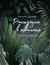 Екатерина Александровна Кузнецова. Раскраска-трекер. Растущие в темноте Екатерина Александровна Кузнецова. Раскраска-трекер. Растущие в темноте