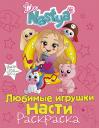 Like Nastya. Любимые игрушки Насти (раскраска) Like Nastya. Любимые игрушки Насти (раскраска)
