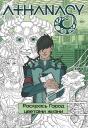 Михаил Мавликаев. Athanasy. Раскрась город цветами жизни Михаил Мавликаев. Athanasy. Раскрась город цветами жизни