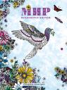 Мир начинается внутри. Раскраска-антистресс Мир начинается внутри. Раскраска-антистресс