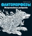 Фантоморфозы. Экстремальные раскраски Фантоморфозы. Экстремальные раскраски
