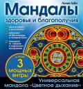 Лилия Габо. Мандалы здоровья и благополучия: альбом-раскраска Лилия Габо. Мандалы здоровья и благополучия: альбом-раскраска