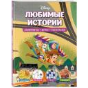 Disney. Любимые истории. Лабиринты, игры, раскраски Disney. Любимые истории. Лабиринты, игры, раскраски