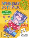 Ленивые истории. Раскраска Ленивые истории. Раскраска