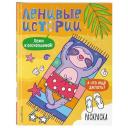 Ленивые истории. Раскраска Ленивые истории. Раскраска