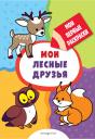 Мои лесные друзья (раскраски с толстым контуром) Мои лесные друзья (раскраски с толстым контуром)