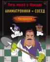 Пять ночей у Фредди. Аниматроники + Сосед. Раскраска Пять ночей у Фредди. Аниматроники + Сосед. Раскраска