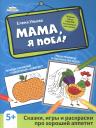 Елена Александровна Ульева. Мама, я поел!: сказки, игры и раскраски про хороший аппетит дп Елена Александровна Ульева. Мама, я поел!: сказки, игры и раскраски про хороший аппетит дп