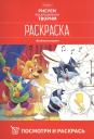 Посмотри и раскрась. Веселые истории Посмотри и раскрась. Веселые истории