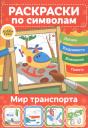 Мир транспорта. Раскраски по символам Мир транспорта. Раскраски по символам