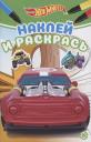 Наклей и раскрась! "Hot Wheels" Наклей и раскрась! "Hot Wheels"