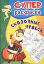 Сказочные чудеса. Суперраскраска Сказочные чудеса. Суперраскраска