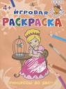 Ирина Борисовна Шестакова. Принцессы во дворе. Игровая раскраска Ирина Борисовна Шестакова. Принцессы во дворе. Игровая раскраска
