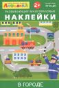 Айфолика. Развивающие многоразовые наклейки. В городе Айфолика. Развивающие многоразовые наклейки. В городе