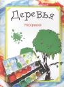 Мила Семеновна Бегоза. Деревья. Раскраска Мила Семеновна Бегоза. Деревья. Раскраска