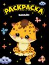МОЯ РАСКРАСКА А4 чёрная. КАВАЙИ МОЯ РАСКРАСКА А4 чёрная. КАВАЙИ