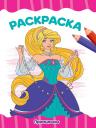 РАСКРАСКА А4 эконом. ПРИНЦЕССЫ РАСКРАСКА А4 эконом. ПРИНЦЕССЫ