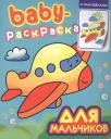 Baby-раскраска с наклейками. Для мальчиков Baby-раскраска с наклейками. Для мальчиков