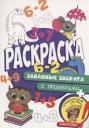 Раскраска с примерами. Забавные зверята Раскраска с примерами. Забавные зверята