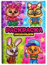 Раскраска на спирали с глиттером "Модняшки" Раскраска на спирали с глиттером "Модняшки"