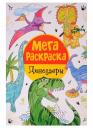 Мега раскраска. Динозавры Мега раскраска. Динозавры