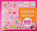 Для девочек. Альбом наклеек Для девочек. Альбом наклеек