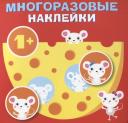 Круглые многоразовые наклейки. Выпуск 2 Круглые многоразовые наклейки. Выпуск 2
