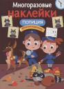 Лариса Викторовна Маврина. Полиция: дополни картинку. Многоразовые наклейки Лариса Викторовна Маврина. Полиция: дополни картинку. Многоразовые наклейки