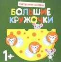 Большие кружочки. Многоразовые наклейки. Выпуск 2 Большие кружочки. Многоразовые наклейки. Выпуск 2