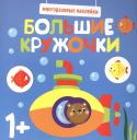 Большие кружочки. Многоразовые наклейки. Выпуск 3 Большие кружочки. Многоразовые наклейки. Выпуск 3