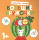 Большие кружочки. Многоразовые наклейки. Выпуск 8 Большие кружочки. Многоразовые наклейки. Выпуск 8