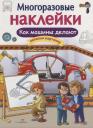 Как делают машины. Дополни картинку. Многоразовые наклейки Как делают машины. Дополни картинку. Многоразовые наклейки