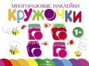 Многоразовые наклейки. Кружочки. Выпуск 2 (1+) Многоразовые наклейки. Кружочки. Выпуск 2 (1+)