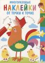 Многоразовые наклейки. От точки к точке. Выпуск 5 Многоразовые наклейки. От точки к точке. Выпуск 5