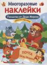 Елена Николаевна Деньго. Многоразовые наклейки. Посылка от Деда Мороза Елена Николаевна Деньго. Многоразовые наклейки. Посылка от Деда Мороза