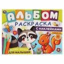 Альбом-раскраска с наклейками для малышей. Лесные жители Альбом-раскраска с наклейками для малышей. Лесные жители