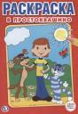Союзмультфильм. В простоквашино. Первая раскраска малый формат. Союзмультфильм. В простоквашино. Первая раскраска малый формат.