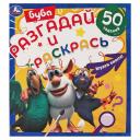 Кристина Хомякова. Разгадай и раскрась. Буба Играем вместе. 50 заданий Кристина Хомякова. Разгадай и раскрась. Буба Играем вместе. 50 заданий
