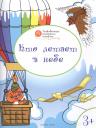 Вениамин Маевич Мёдов. Развивающие раскраски 3+. Кто летает в небе Вениамин Маевич Мёдов. Развивающие раскраски 3+. Кто летает в небе