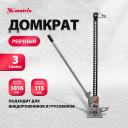 Домкрат MATRIX 505175 реечный, 3 т, h подъема 115-1016 мм, High Jack