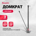 Домкрат MATRIX 505195 реечный, 3 т, h подъема 115-1315 мм, High Jack