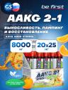 ААКГ Be First AAKG 8000 STRONG 20 x 25 мл, Цитрусовый микс ААКГ Be First AAKG 8000 STRONG 20 x 25 мл, Цитрусовый микс