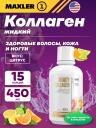 Коллаген жидкий MAXLER (USA) Beauty Collagen 450 мл, Цитрус Коллаген жидкий MAXLER (USA) Beauty Collagen 450 мл, Цитрус